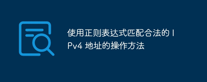 使用正则表达式匹配合法的 ipv4 地址的操作方法