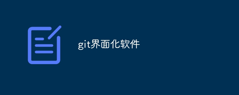 git界面化软件