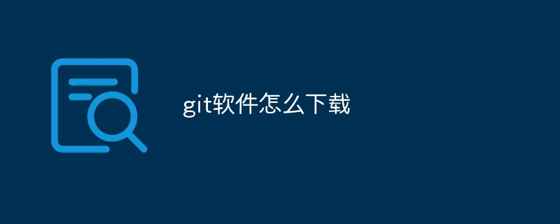git软件怎么下载