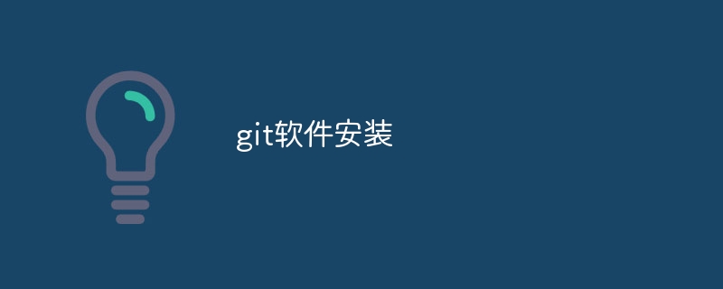 git软件安装