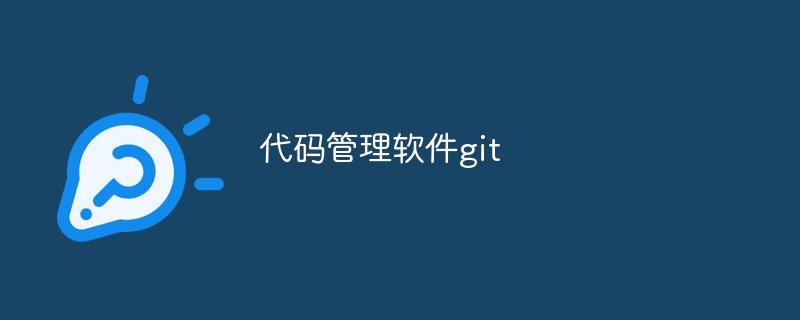 代码管理软件git