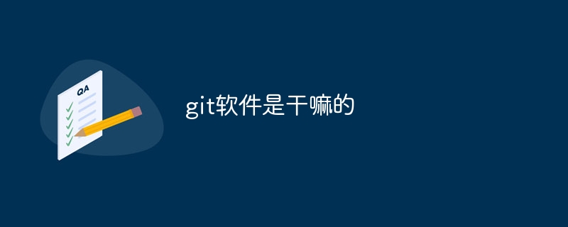 git软件是干嘛的