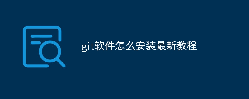 git软件怎么安装最新教程