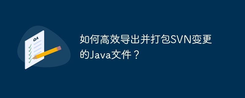 如何高效导出并打包svn变更的java文件？