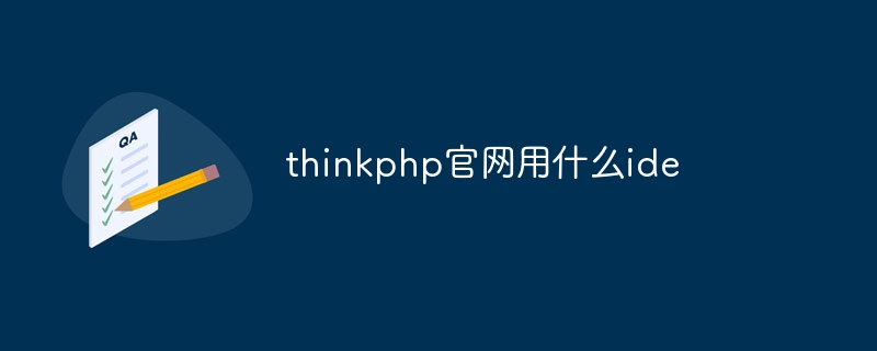 thinkphp官网用什么ide