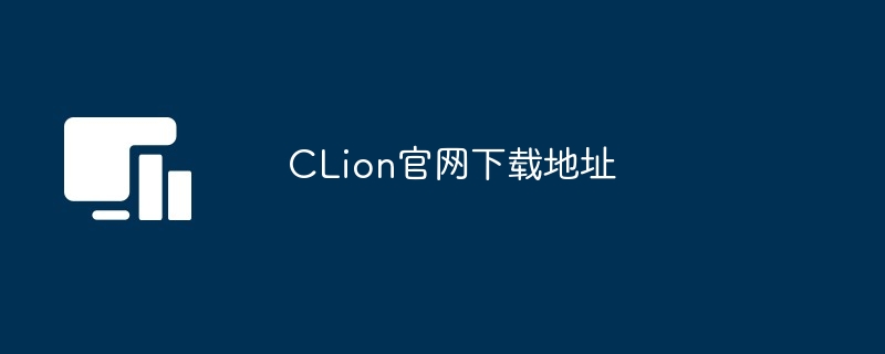 clion官网下载地址