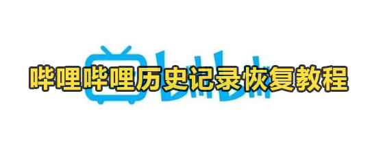 哔哩哔哩历史记录怎么恢复 b站历史记录删除了还会有吗 