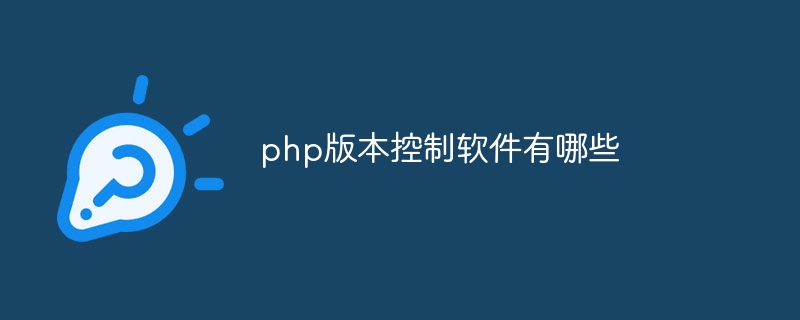 php版本控制软件有哪些