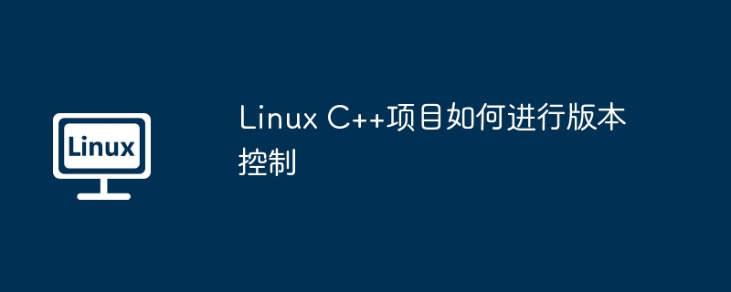 linux c++项目如何进行版本控制