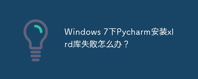 windows 7下pycharm安装xlrd库失败怎么办？