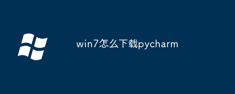 win7怎么下载pycharm