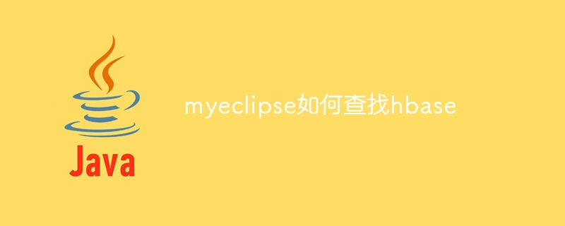 myeclipse如何查找hbase
