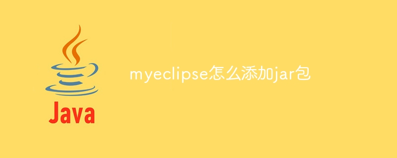 myeclipse怎么添加jar包