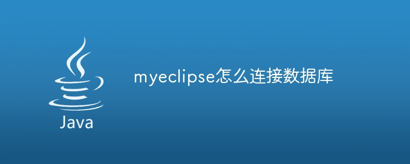 myeclipse怎么连接数据库