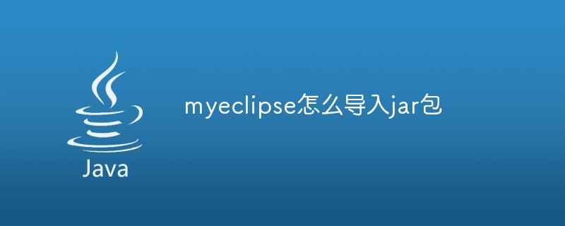 myeclipse怎么导入jar包