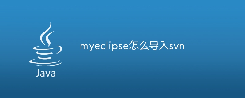 myeclipse怎么导入svn