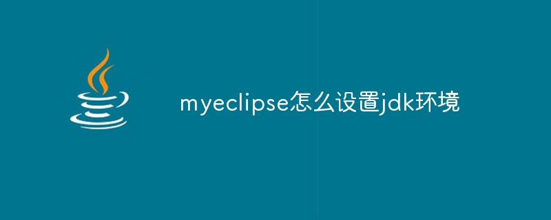 myeclipse怎么设置jdk环境