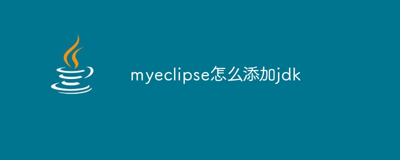 myeclipse怎么添加jdk