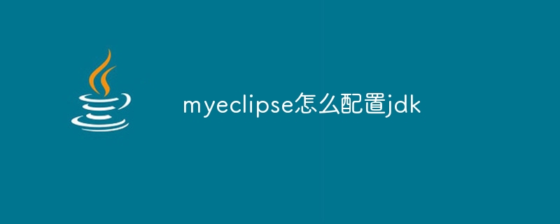 myeclipse怎么配置jdk