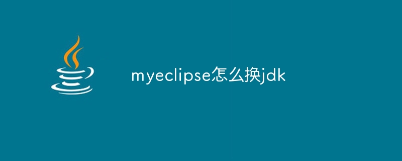 myeclipse怎么换jdk
