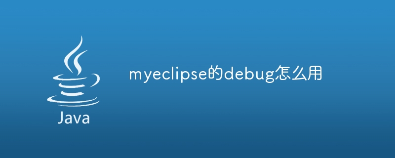 myeclipse的debug怎么用