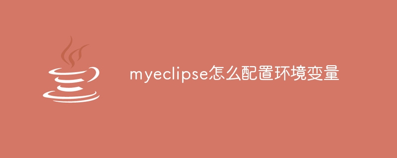 myeclipse怎么配置环境变量