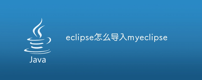 eclipse怎么导入myeclipse