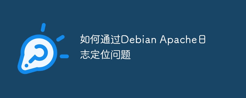 如何通过debian apache日志定位问题