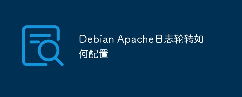 debian apache日志轮转如何配置