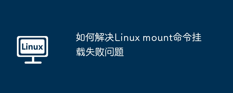 如何解决linux mount命令挂载失败问题