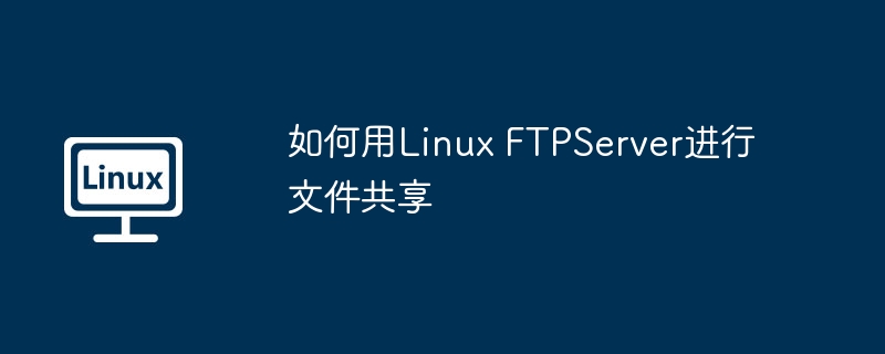 如何用linux ftpserver进行文件共享