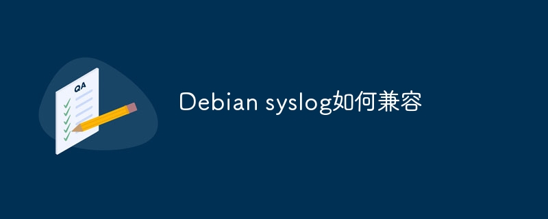 debian syslog如何兼容