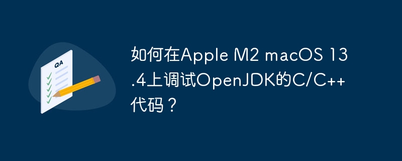 如何在apple m2 macos 13.4上调试openjdk的c/c++代码？