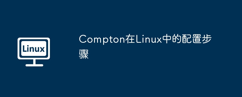 compton在linux中的配置步骤