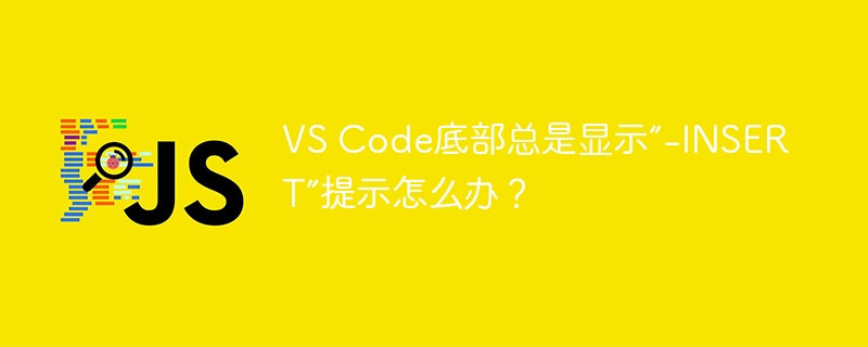 vs code底部总是显示“-insert”提示怎么办？