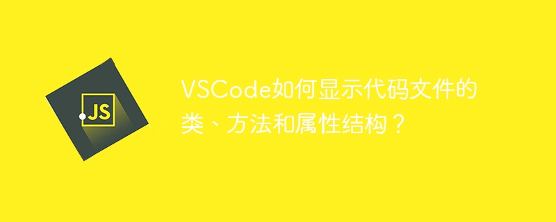 vscode如何显示代码文件的类、方法和属性结构?