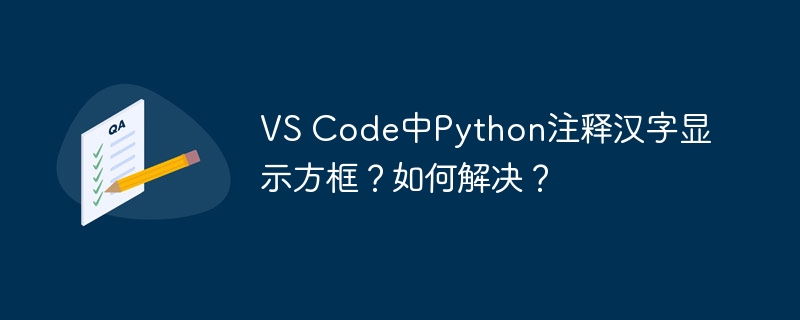vs code中python注释汉字显示方框？如何解决？