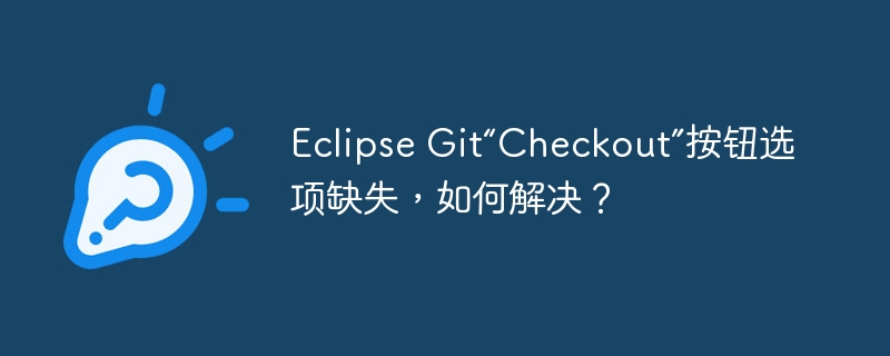eclipse git“checkout”按钮选项缺失，如何解决？