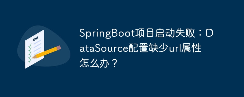 springboot项目启动失败：datasource配置缺少url属性怎么办？