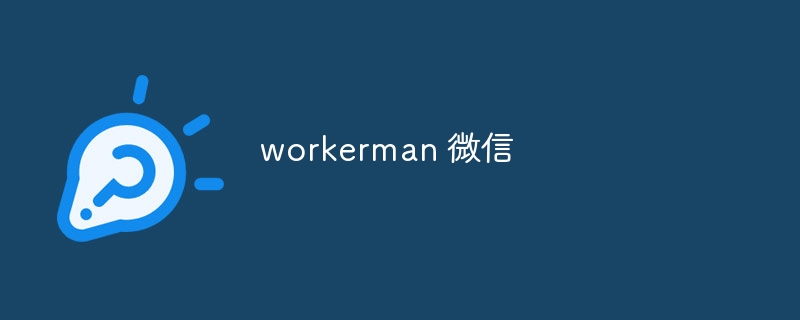 workerman 微信