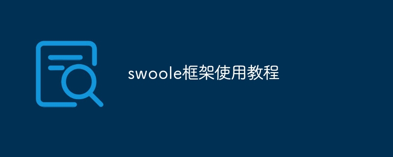 swoole框架使用教程