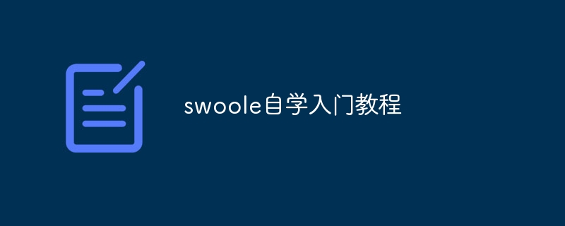 swoole自学入门教程