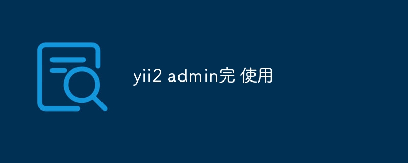 yii2 admin完 使用