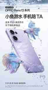 opporeno13手机是否全系支持ip69级防水_opporeno13手机全系ip69防水支持水下相机拍摄