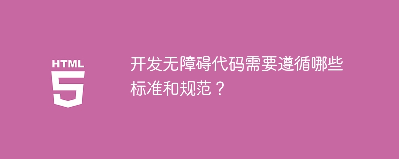 开发无障碍代码需要遵循哪些标准和规范？
