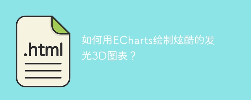 如何用echarts绘制炫酷的发光3d图表？
