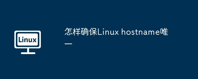 怎样确保linux hostname唯一