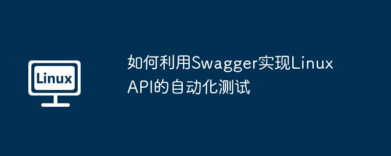 如何利用swagger实现linux api的自动化测试