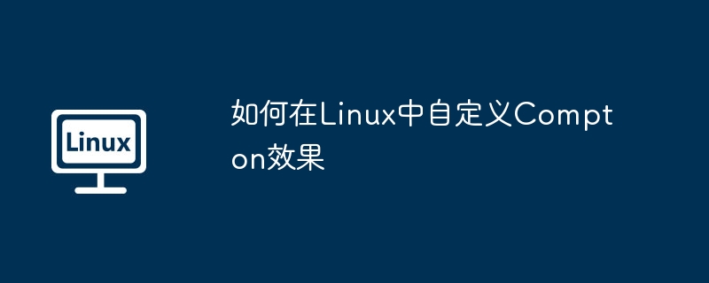 如何在linux中自定义compton效果