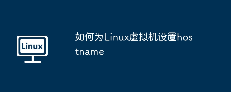 如何为linux虚拟机设置hostname